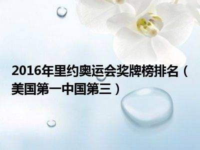 2016年奥运会奖牌排名-2016年奥运会奖牌排名朝鲜!