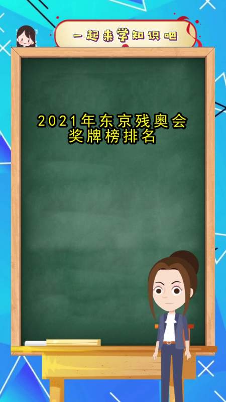 残奥会金牌榜出炉-残奥会金牌榜出炉一!