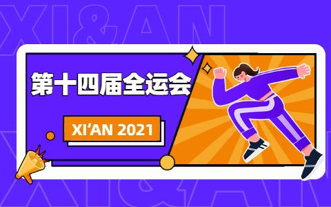 全运会西安2021年几月份举办-全运会西安2021年几月份举办排球!