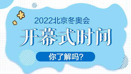 央视直播冬奥会-央视直播冬奥会开幕式!