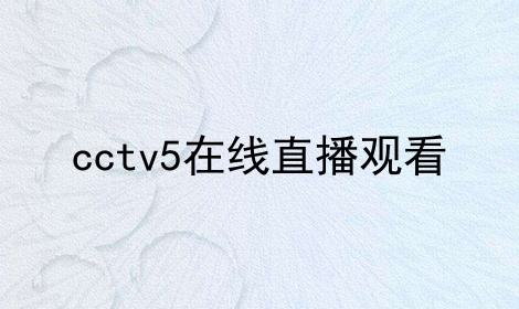 cctv网上直播-cctv在线直播网!