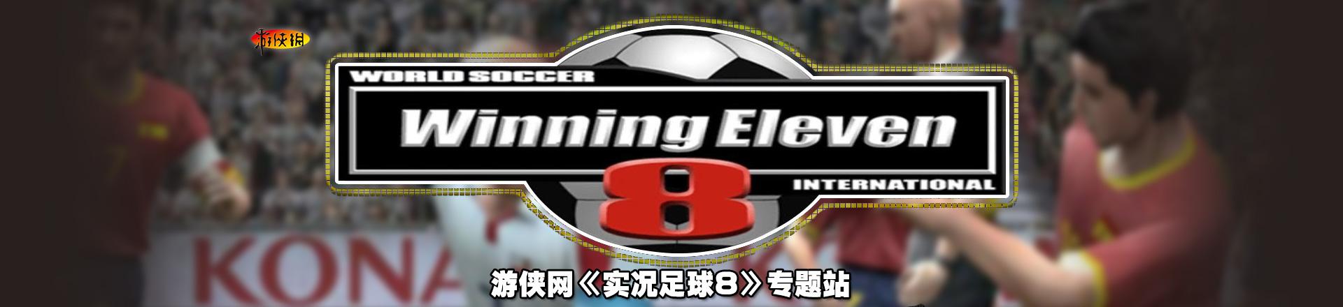 实况足球2010中文版下载-实况足球2010手机版中文版!