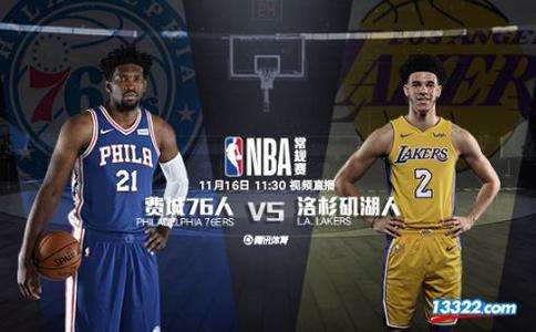 湖人vs76人直播-nba直播湖人76人!