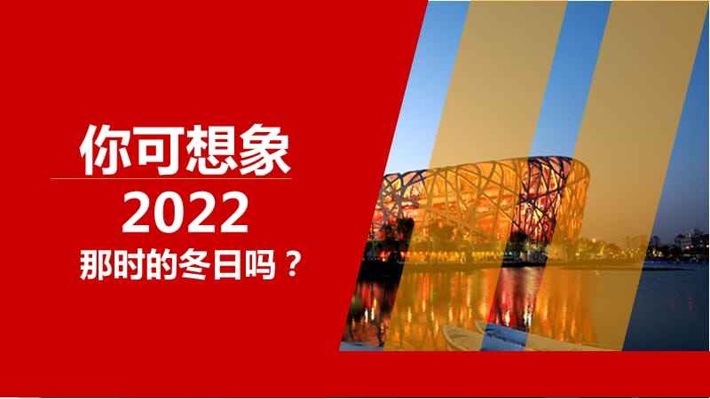 2022年冬奥会是几月几号-2022年冬奥会几月几号开始!