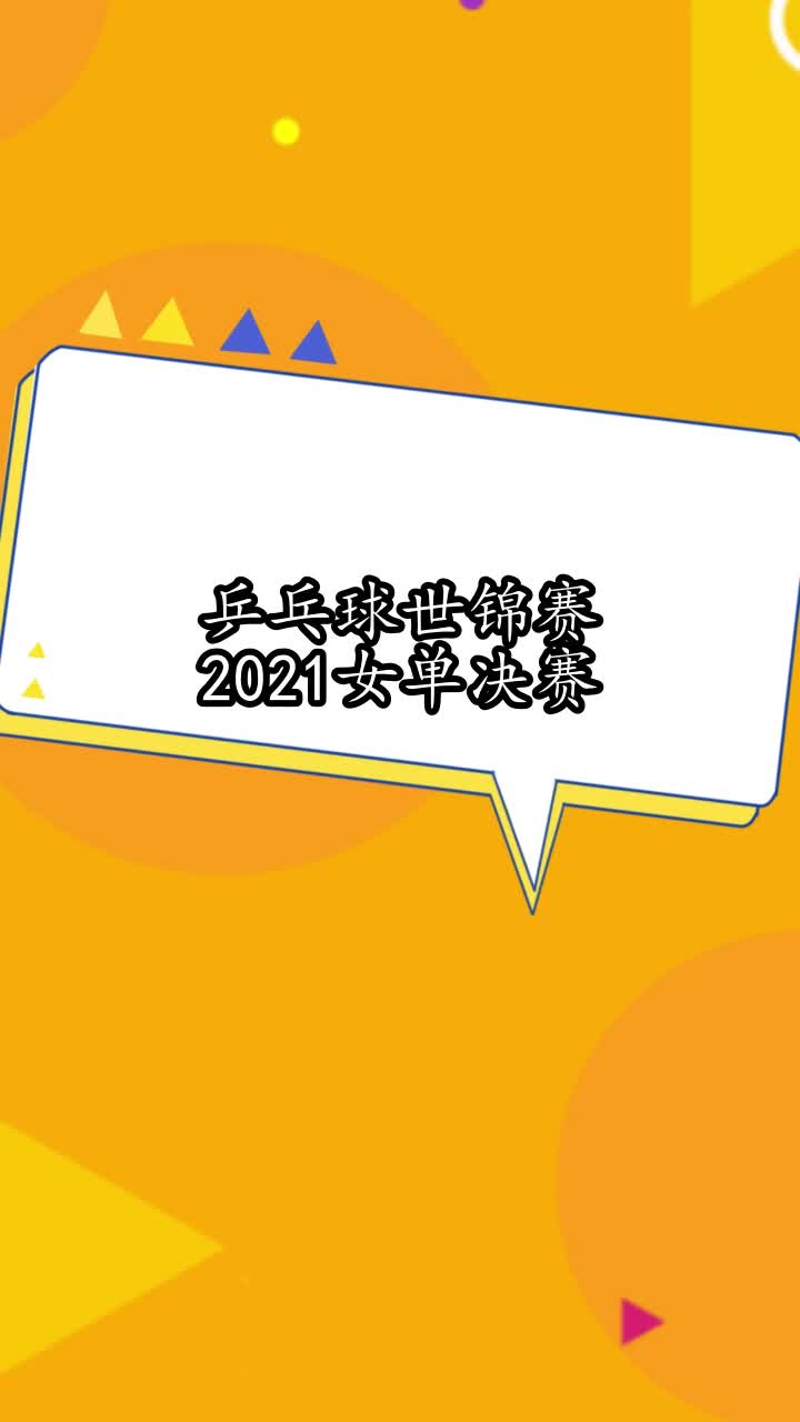 乒乓球世锦赛2021最新结果-乒乓球世锦赛2021最新结果男子!