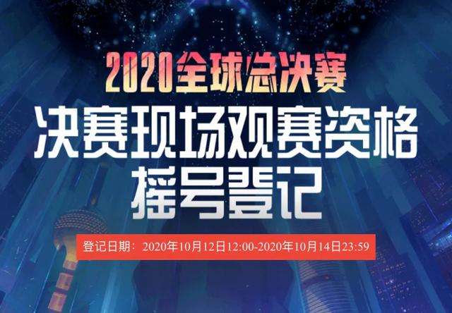 s10决赛门票免费-s10总决赛门票免费!