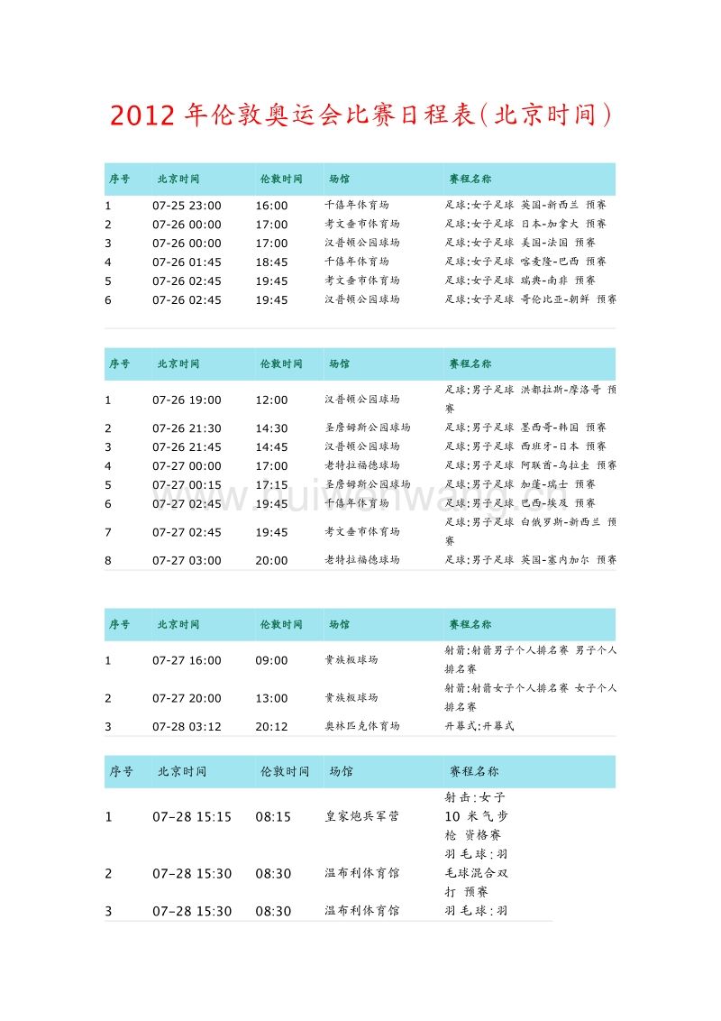 东京奥运会赛事日程表-东京奥运会赛事日程安排!