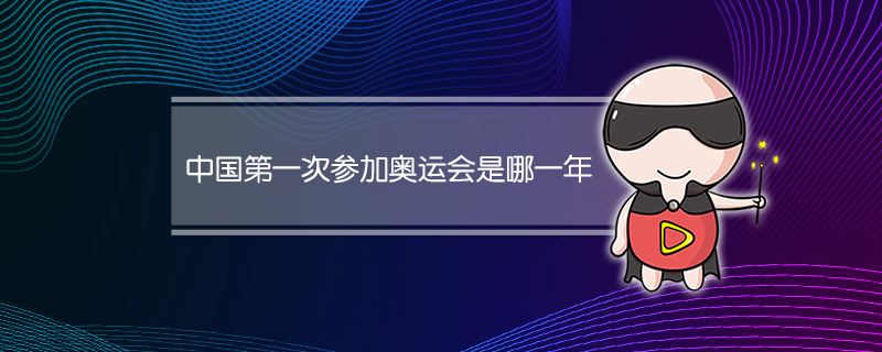 第一次参加奥运会-第一次参加奥运会的中国运动员!