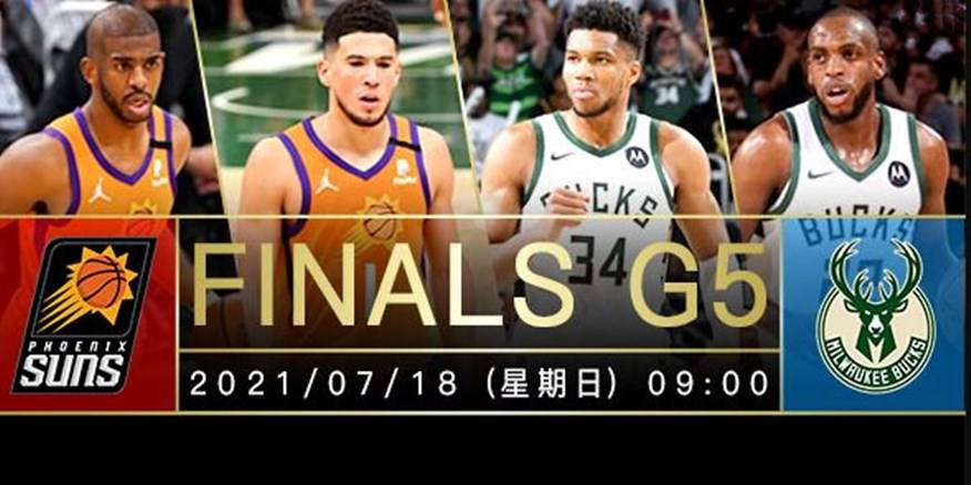 雄鹿vs太阳-2021nba总决赛雄鹿vs太阳!