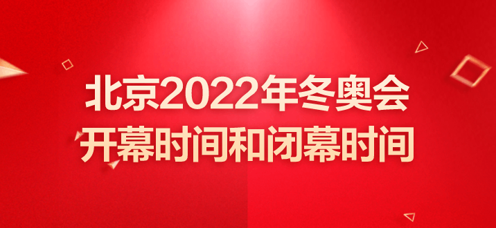 冬奥会什么时候结束闭幕式-冬奥会开幕时间冬奥会闭幕时间!