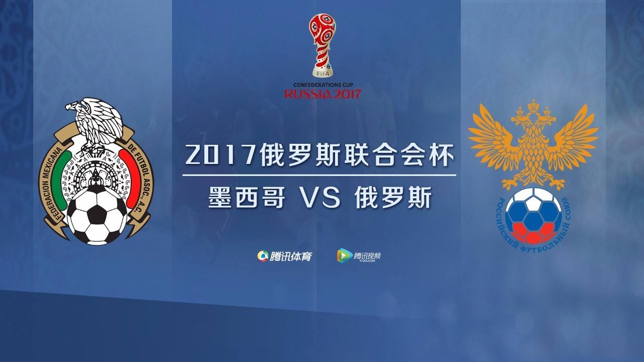 2017联合会杯直播-2017联合会杯半决赛!