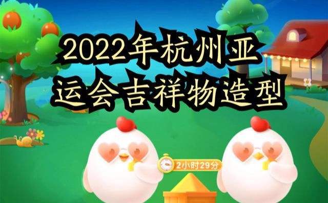 2022杭州亚运会吉祥物公布-杭州2022年第19届亚运会吉祥物发布!