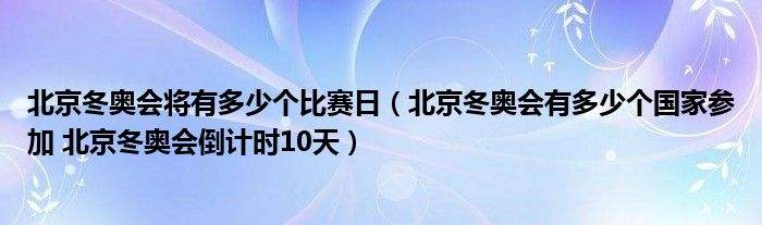 冬奥会多少个国家参加2022-冬奥会多少个国家参加2022多少人!