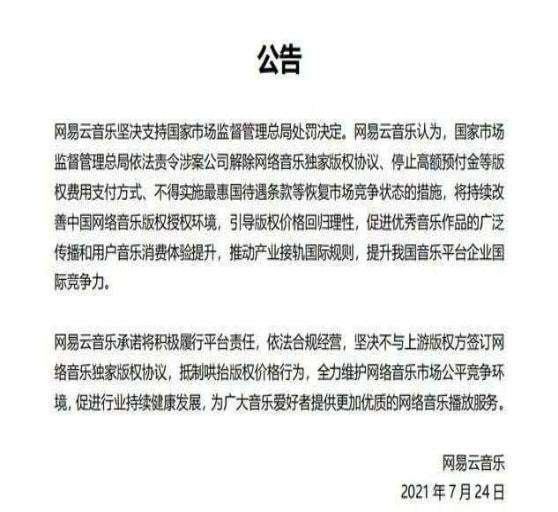 包含腾讯被责令解除网络音乐独家版权的词条