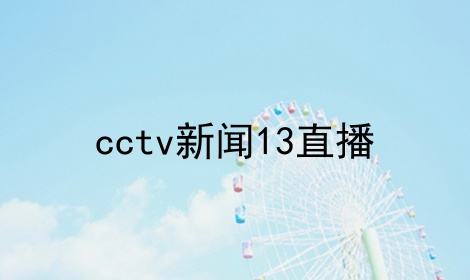 cctv5视频直播-直播cctv5视频直播!