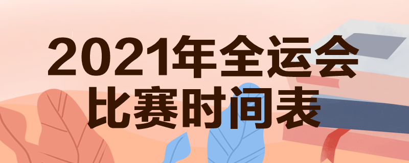 全运会时间-2022湖南省全运会时间!