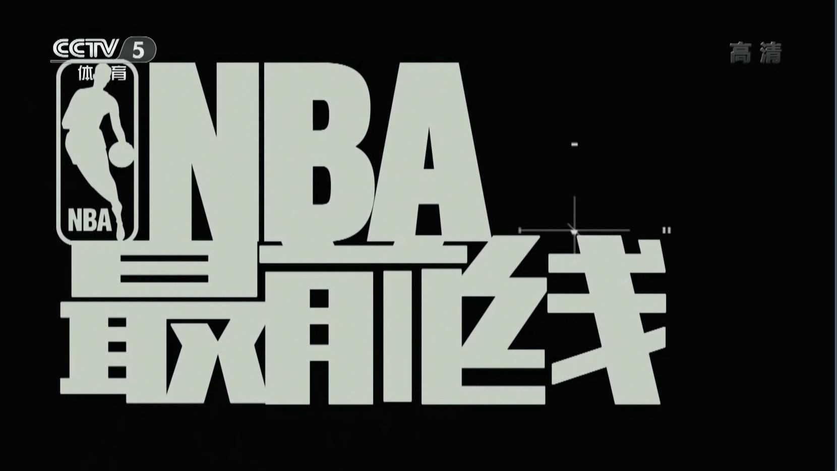 cctvnba-cctvnba总决赛回放!