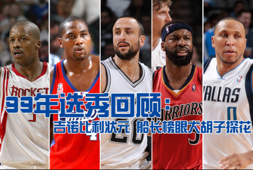 nba直播选秀-NBA选秀在线直播!