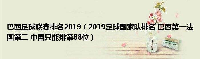 国际足联世界排名-爱沙尼亚国际足联世界排名!