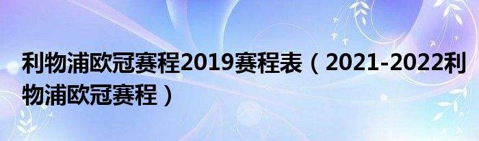 欧冠杯2021赛程表-欧冠杯2021赛程表葡萄牙!