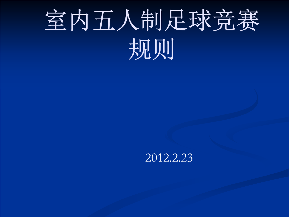 足球比赛规则介绍-5v5足球比赛规则介绍!