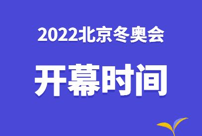 2022年北京冬奥会设有多少个大项-2022年北京冬奥会设有多少个大项,几个分项!