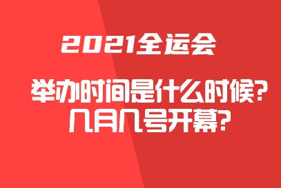 奥运会2021几月几日几点开幕，奥运会2021几月几日几点开幕在哪里看!