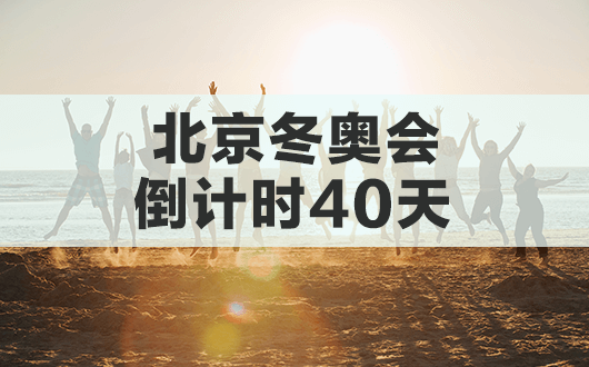 冬奥会2022年几月几号结束，冬奥会2022年几月几号结束时间!