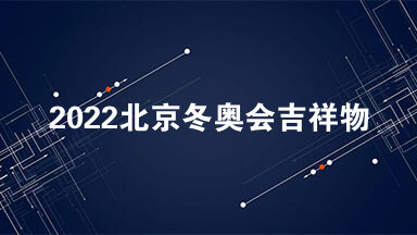 2022冬奥会赛程，2022冬奥会赛程表!