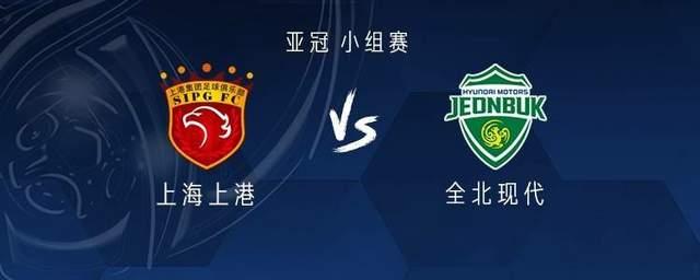 全北现代vs上海上港，全北现代 vs 上海上港!