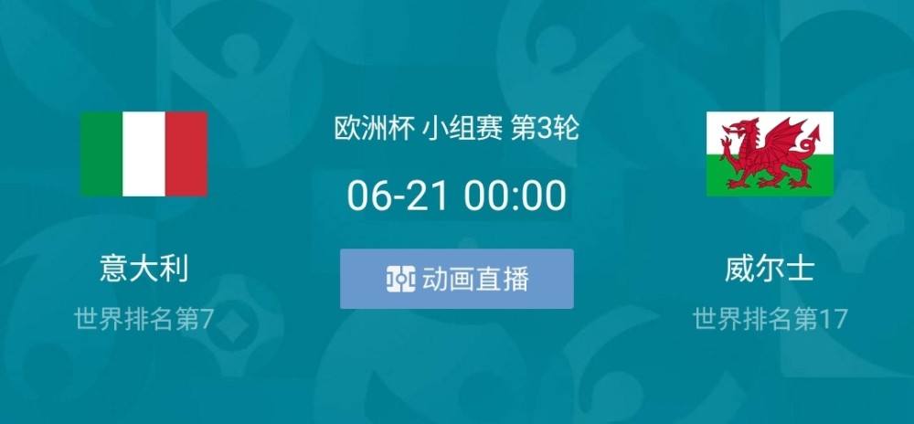 直播意大利VS威尔士，意大利vs威尔士哪里直播!