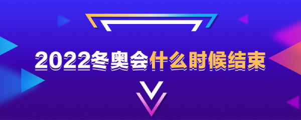 北京冬奥会闭幕式时间，北京冬奥会闭幕式时间地点在哪!