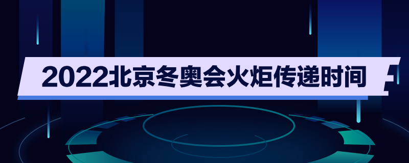 冬奥会时间2022具体时间开幕，冬奥会时间2022具体时间开幕式几点!