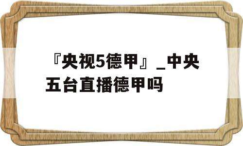 中央五台直播，NBA中央五台直播!