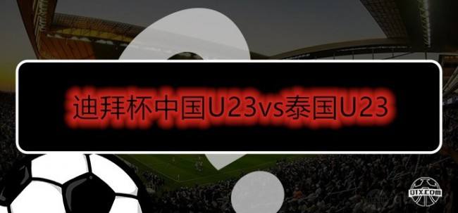 迪拜杯u23赛程，迪拜杯u23国足赛程调整!