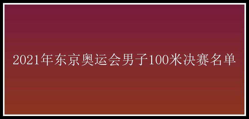 2021东京奥运会，2021东京奥运会100米决赛视频!