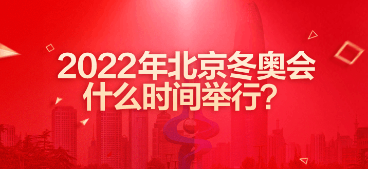 冬奥会开始时间和结束时间2022，冬奥会开始时间和结束时间2022研究生考试成绩查询!