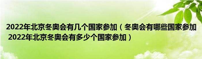 冬奥会参赛国家有多少，冬奥会参赛国家有多少个!