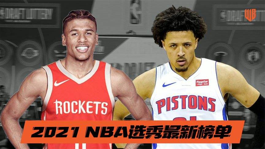 2021NBA选秀大会，2021nba选秀大会回放!