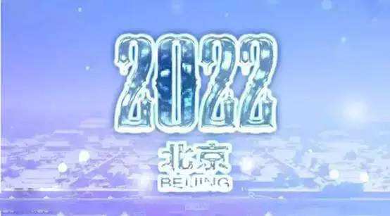 冬奥会时间2022几号到几号，冬奥会时间2022几号到几号英语!