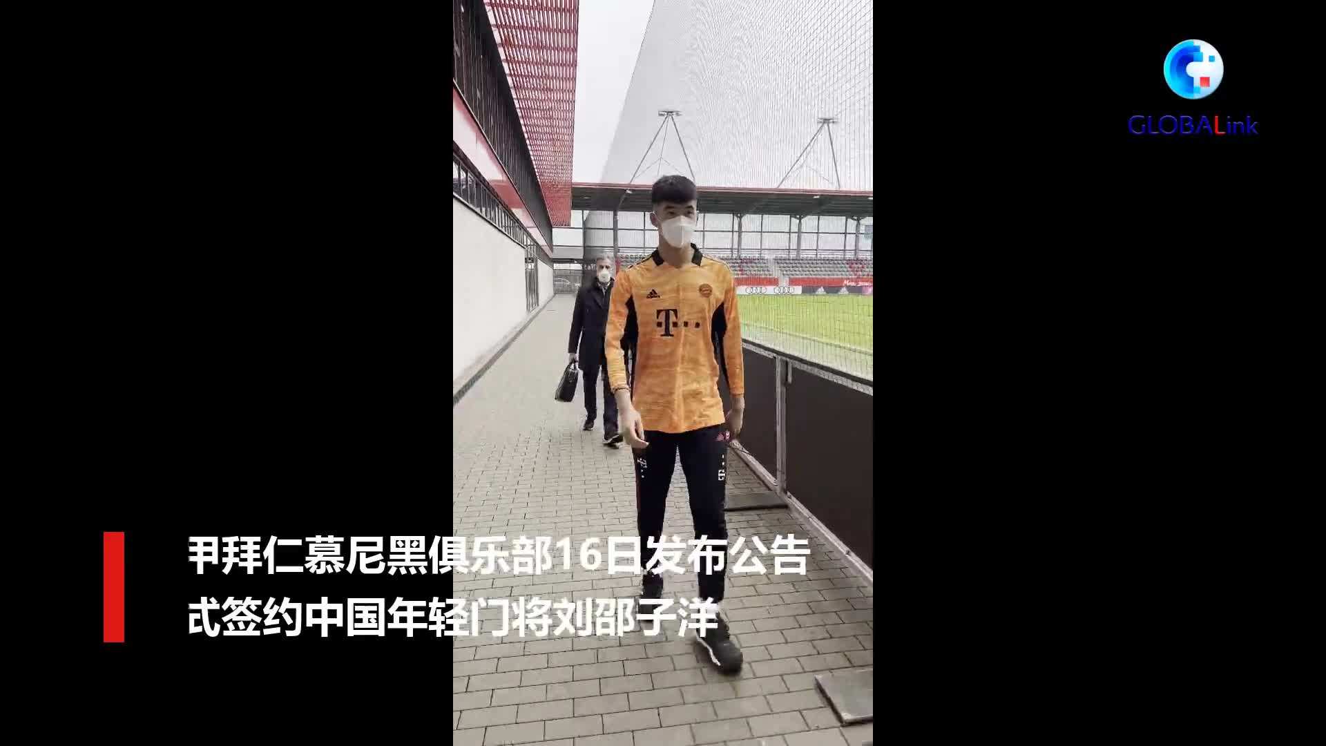 拜仁签下18岁中国门将刘邵子洋的简单介绍