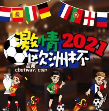 2021欧洲杯直播，2021欧洲杯直播时间!