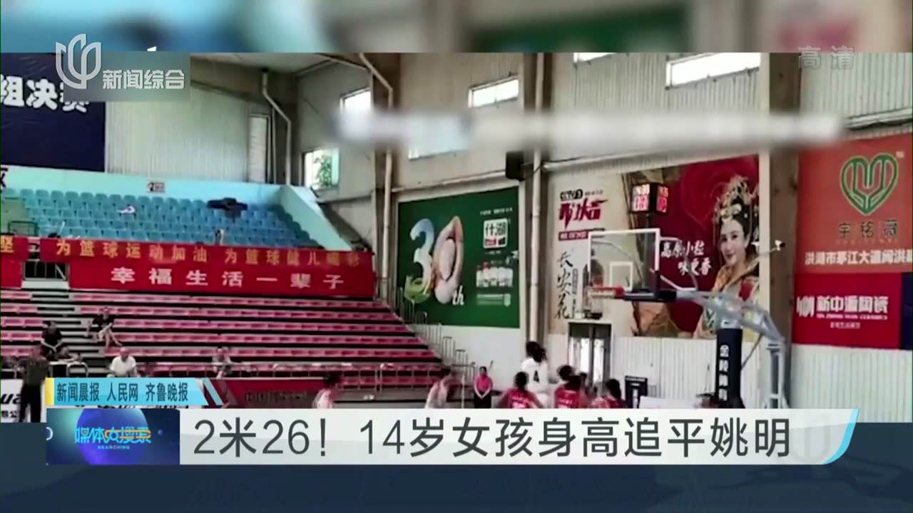 14岁女孩身高226追平姚明，14岁女篮运动员身高226cm追平姚明!