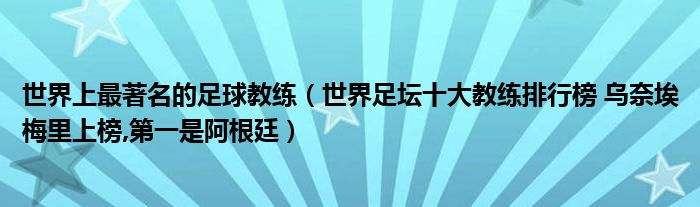 世界足球教练排名，世界足球俱乐部教练排名!