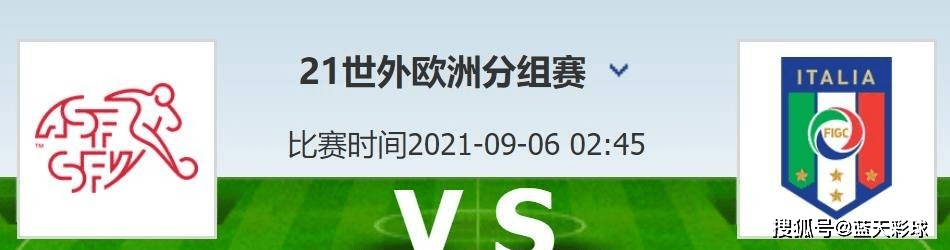 意大利vs瑞士分析，意大利vs瑞士分析预测!