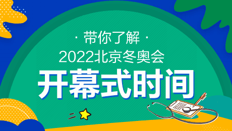 冬奥会闭幕式时间2022，冬奥会闭幕式时间2022明星!