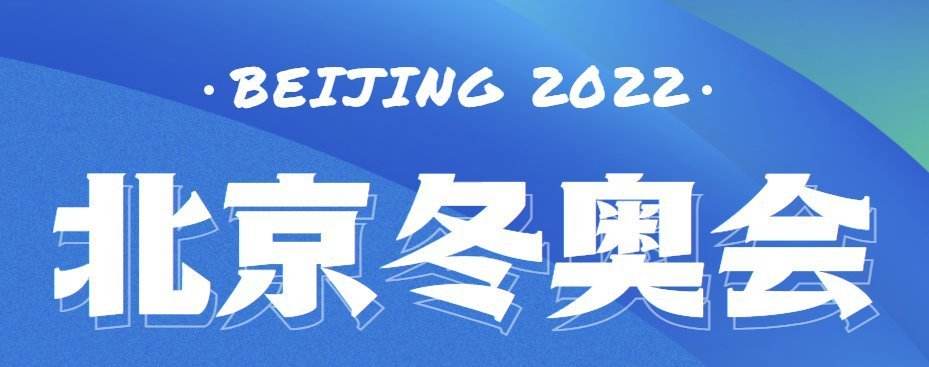 冬奥会闭幕式时间2022，冬奥会闭幕式时间2022明星!