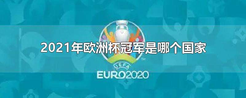 欧洲杯2021决赛时间什么时候，欧洲杯决赛2021决赛时间什么时!