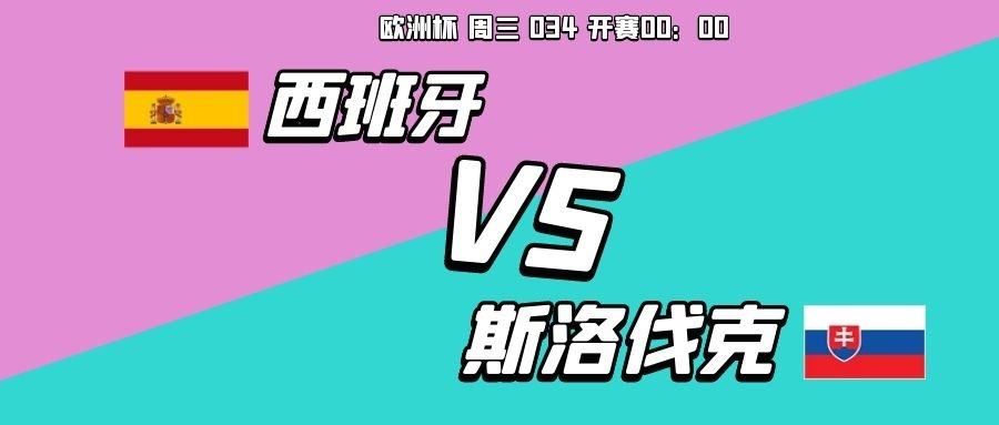 西班牙VS斯洛伐克比分预测，西班牙vs斯洛伐克比分预测 体坛全视角!