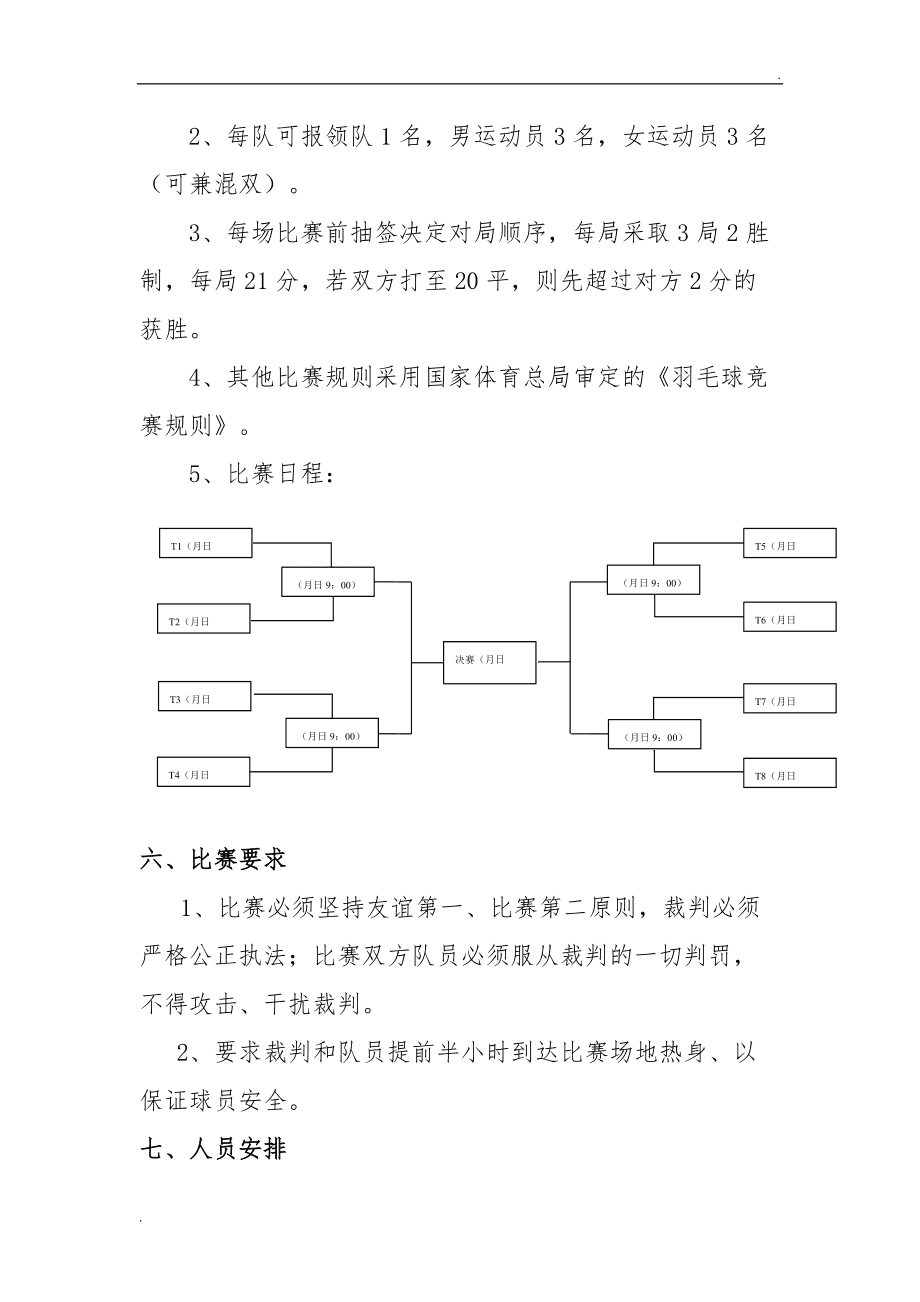 羽毛球比赛场地规则，羽毛球场地及比赛规则!